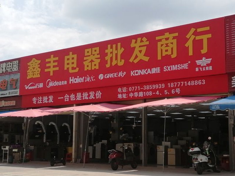 电器批发价格